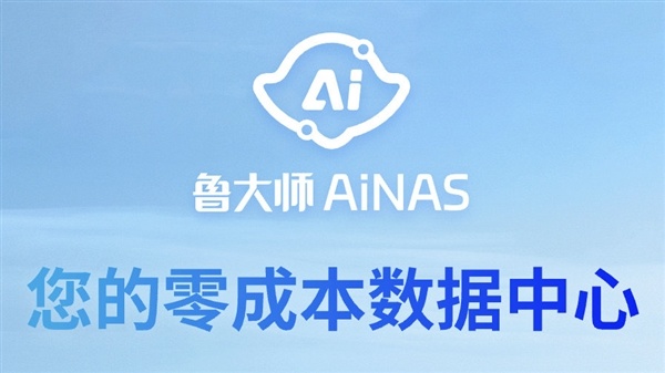 免費用！魯大師發佈AiNAS：零成本把閒置電腦變成NAS-第0張