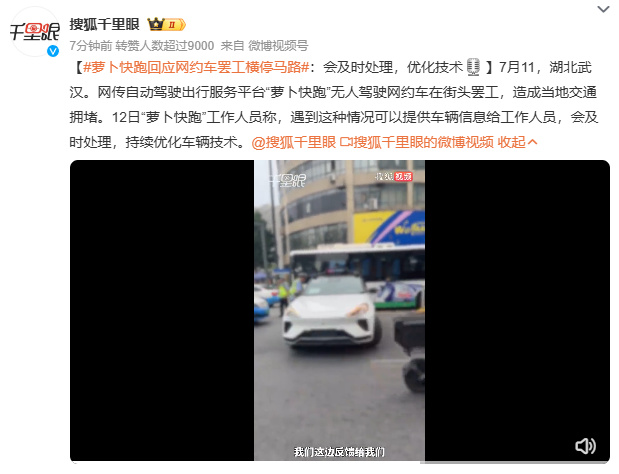 萝卜快跑无人驾驶网约车“罢工”横停马路？官方回应：会及时处理