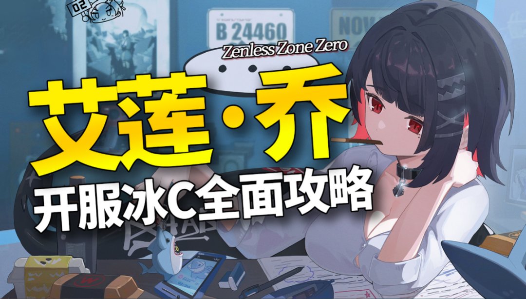 【絕區零】當前版本最強冰系限定主C！艾蓮·喬全方位角色攻略！