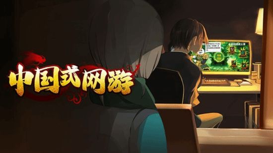 曾獲Steam新品榜第三 國產獨立遊戲《中國式網遊》正式發售-第0張