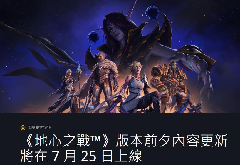 《魔兽世界11.0地心之战前夕》下周大事件【7.25-7.31】-第3张