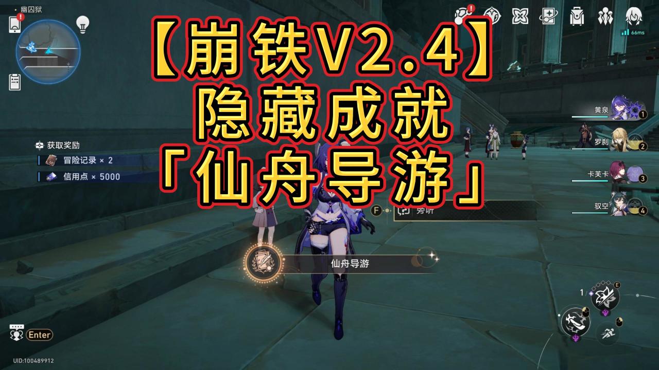 【崩铁V2.4攻略】隐藏成就「仙舟导游」