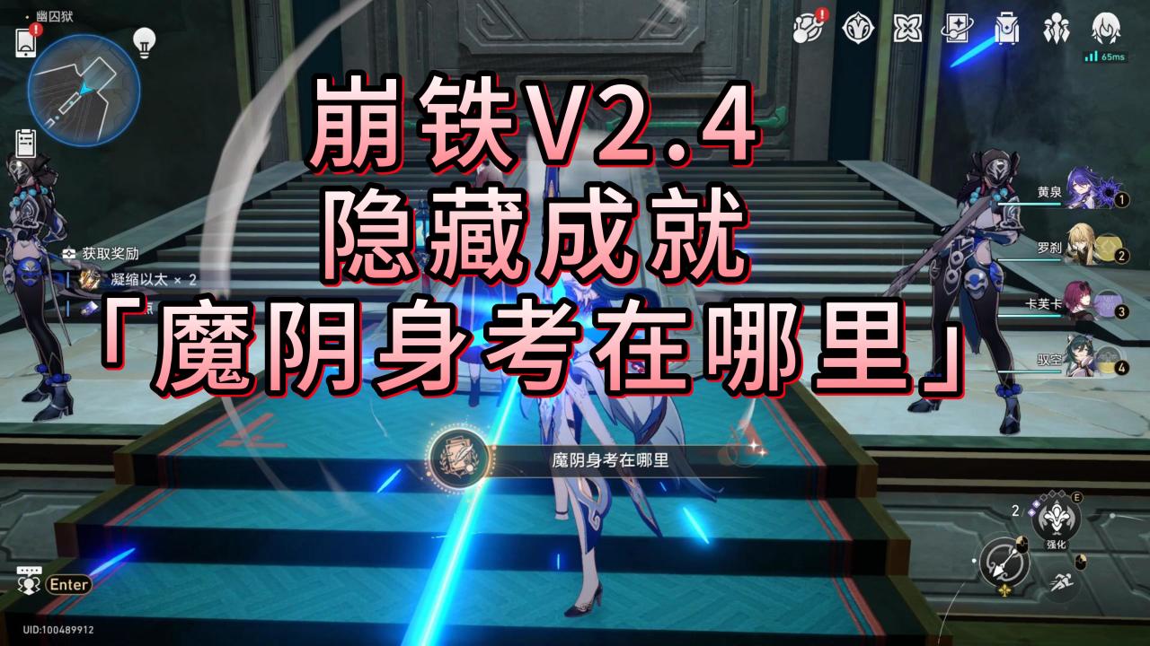 【崩铁V2.4攻略】隐藏成就「魔阴身考在哪里」-第1张