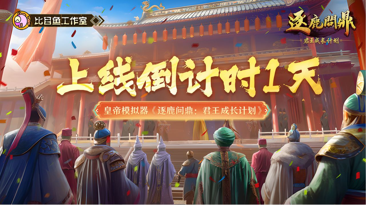 比目鱼新作《逐鹿问鼎：君王成长计划》发售倒计时1天！-第0张