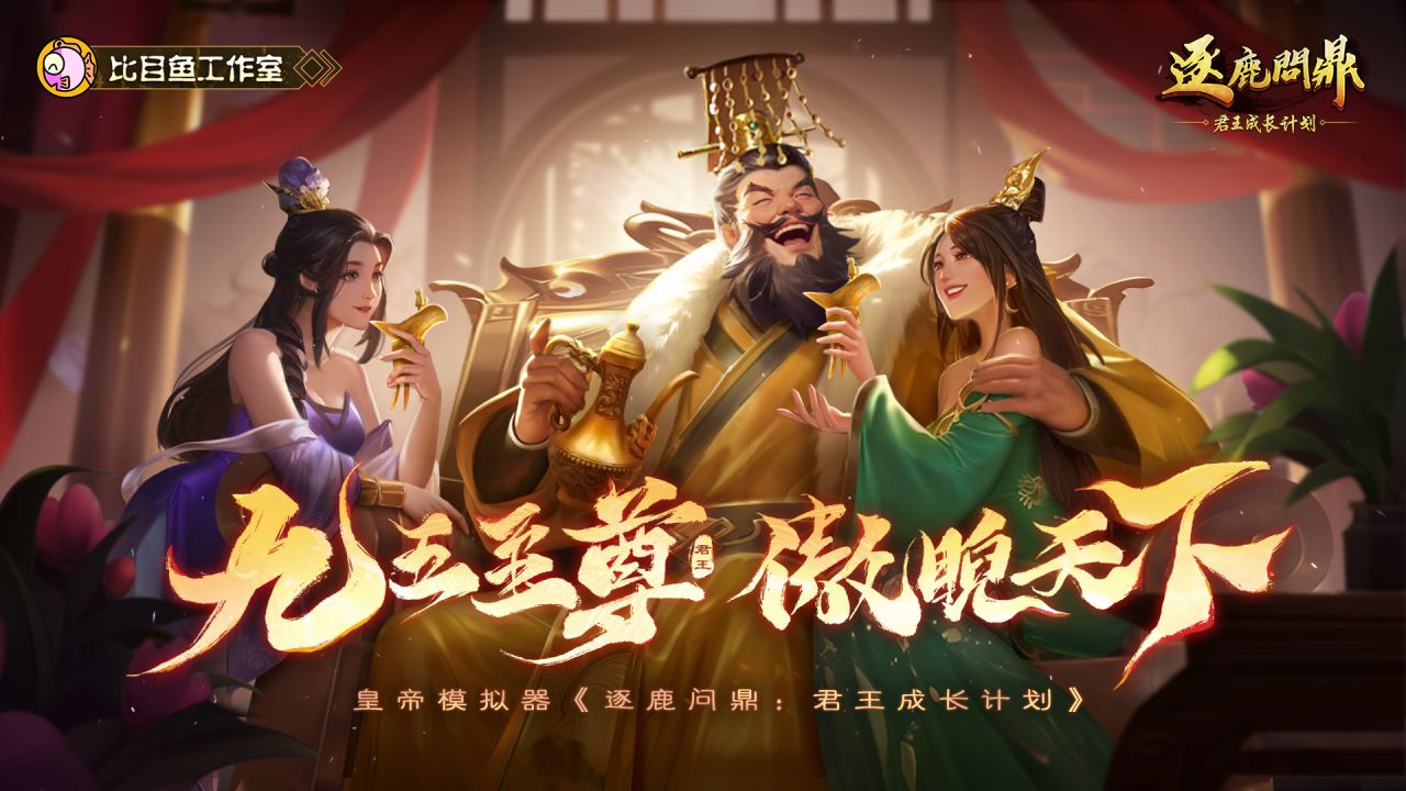 比目鱼新作《逐鹿问鼎：君王成长计划》现已发售！开启问鼎天下之霸业！-第1张