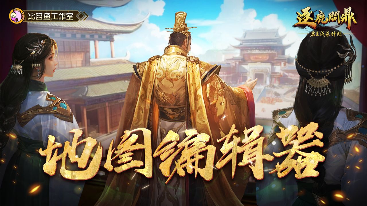 比目魚新作《逐鹿問鼎：君王成長計劃》現已發售！開啟問鼎天下之霸業！-第2張