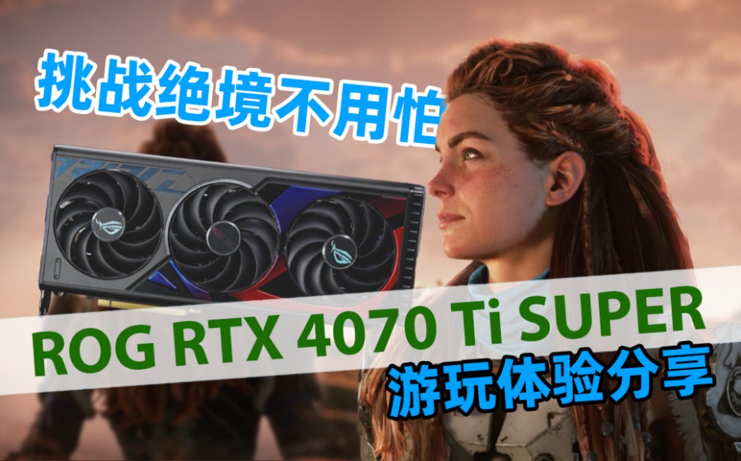 挑战绝境不用怕！ROG RTX 4070 Ti SUPER游玩体验分享-第0张