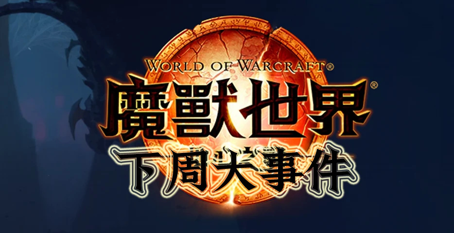 《魔兽世界11.0地心之战前夕》下周大事件【8.15-8.21】