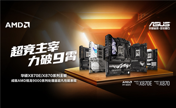 华硕首发AMD X870E/X870主板：榨干锐龙9000最后一丝潜力-第0张