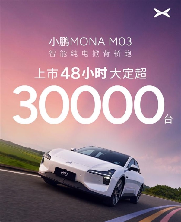 上市两日订单破3万！小鹏MONA高管：提升销量是当务之急-第0张