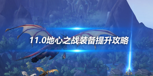 11.0地心之戰新賽季開放 第一週裝備提升攻略-第0張