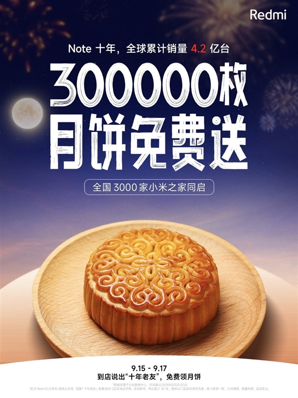 热门Redmi免费发中秋福利！明天起：全国小米之家送30万枚月饼