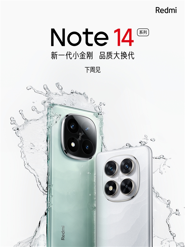 Redmi Note 14系列官宣：抗摔防水新高度 品質脫胎換骨-第1張