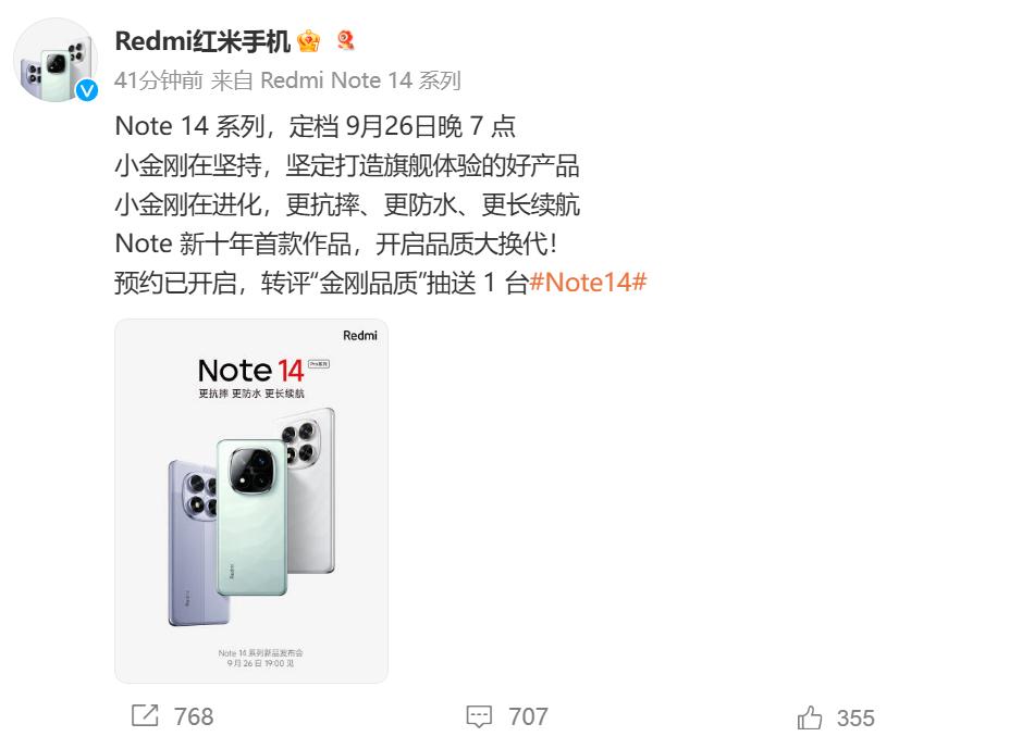 Redmi Note 14系列官宣：定档9月26日