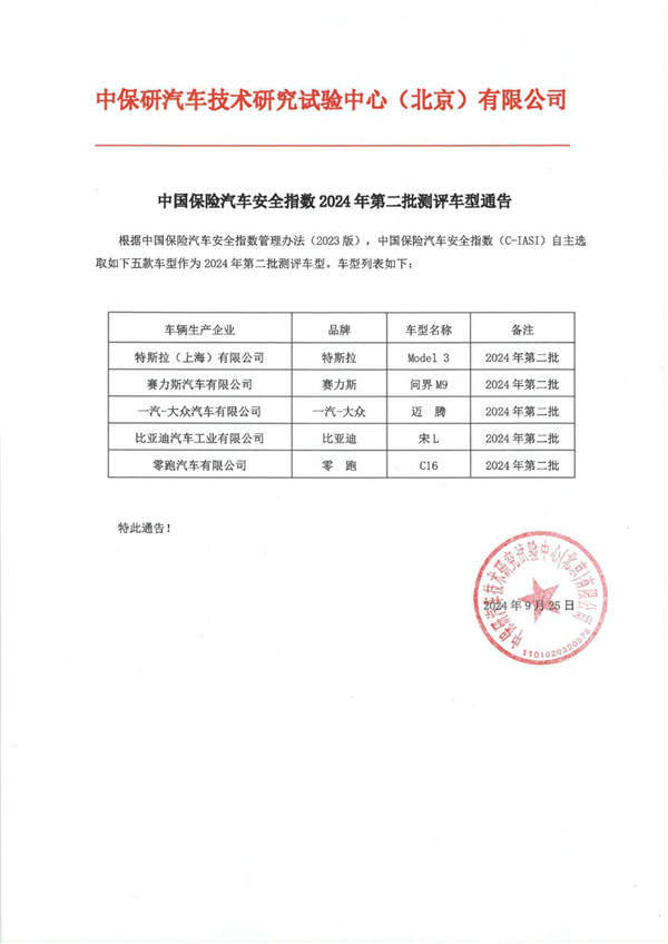 中保研公佈2024年第二批測評車型通告：問界M9在列-第1張