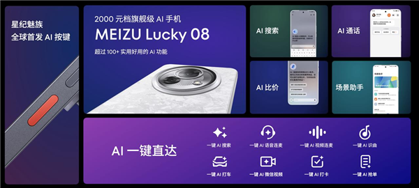 魅族Lucky 08全球首发AI按键：一键AI微信视频、AI打车-第1张