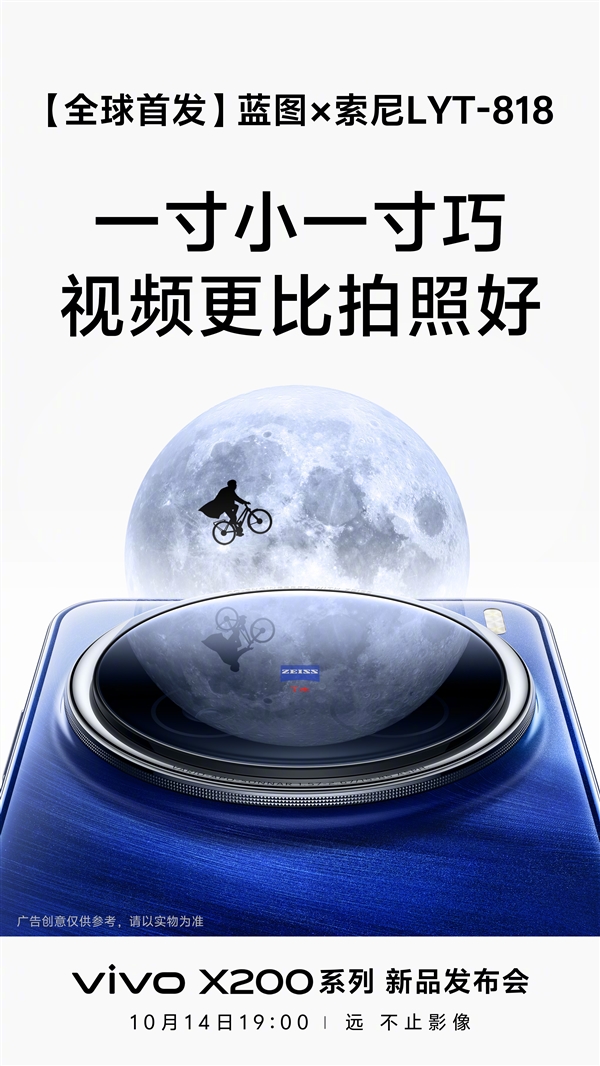 超越一英寸！vivo X200全球首发蓝图×索尼LYT-818传感器