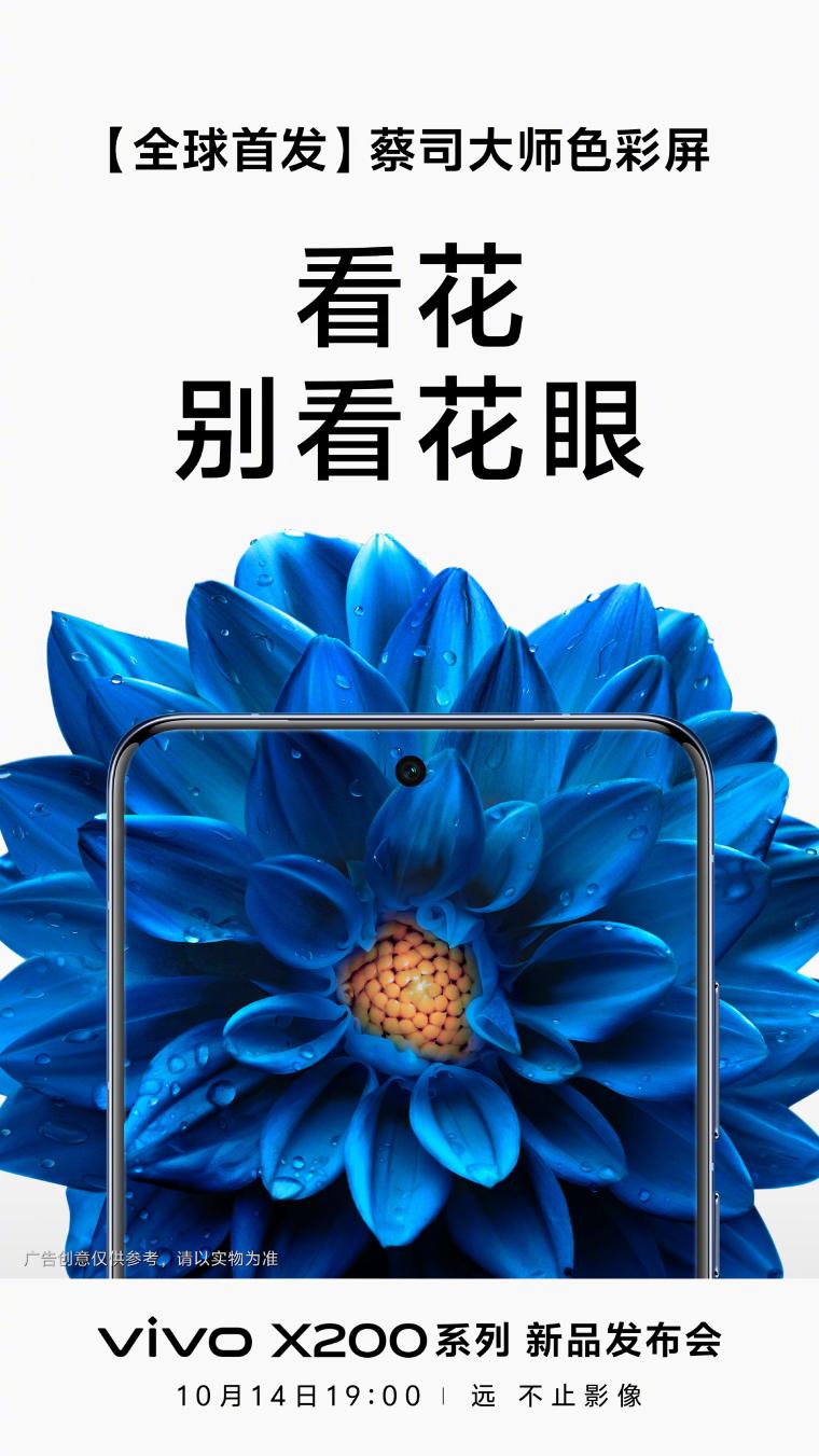 vivo X200系列屏幕素質拉滿：全球首發蔡司大師色彩屏