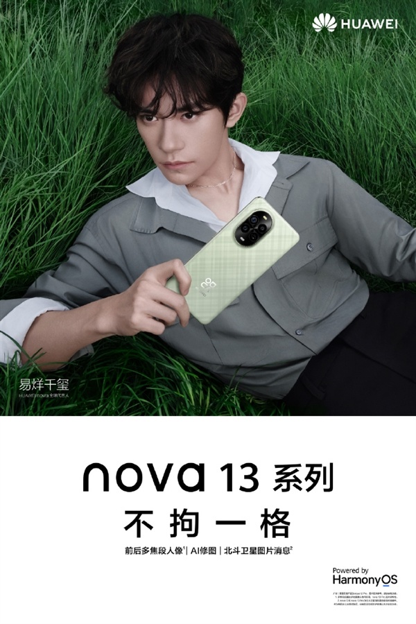 易烊千璽代言！華為nova 13系列官宣：配備全新長焦鏡頭-第1張