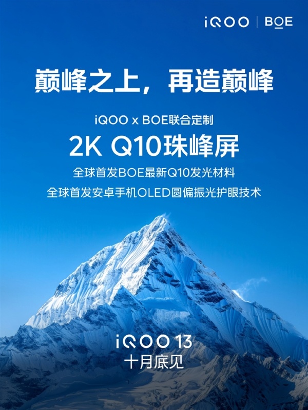 iQOO 13搭載2K Q10珠峰屏：全球首發京東方Q10發光材料-第1張