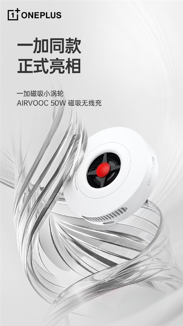 一加磁吸小涡轮正式官宣！纯白外壳 支持AIRVOOC 50W无线充-第1张