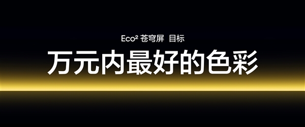 萬元內最好的手機屏幕！真我全球首發Eco2蒼穹屏-第1張