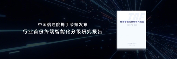 榮耀牽頭推出首個智能終端分級體系：L5可準確預測用戶意圖-第2張