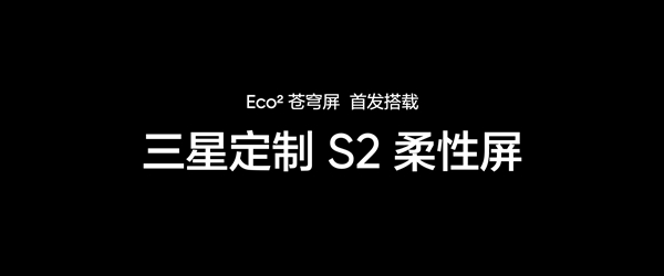 萬元內最好的手機屏幕！真我全球首發Eco2蒼穹屏-第2張