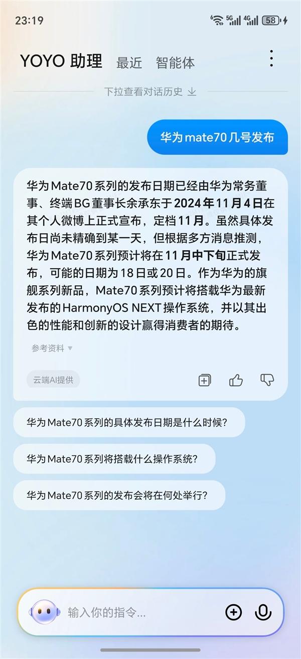 荣耀YOYO语音助理爆料华为Mate 70发布会时间