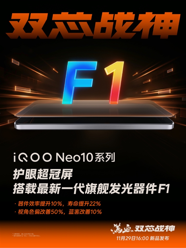 iQOO Neo10首搭国产旗舰屏：3大首发、18大自研技术！-第0张