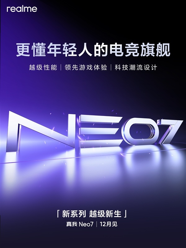 真我宣布真我Neo系列独立：真我Neo7 12月登场-第1张