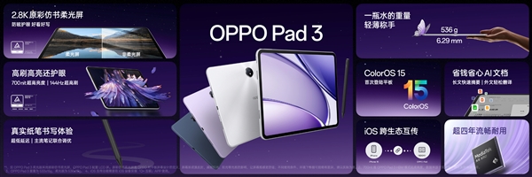 2099元起  OPPO Pad 3发布：2.8K 144Hz高刷屏-第2张