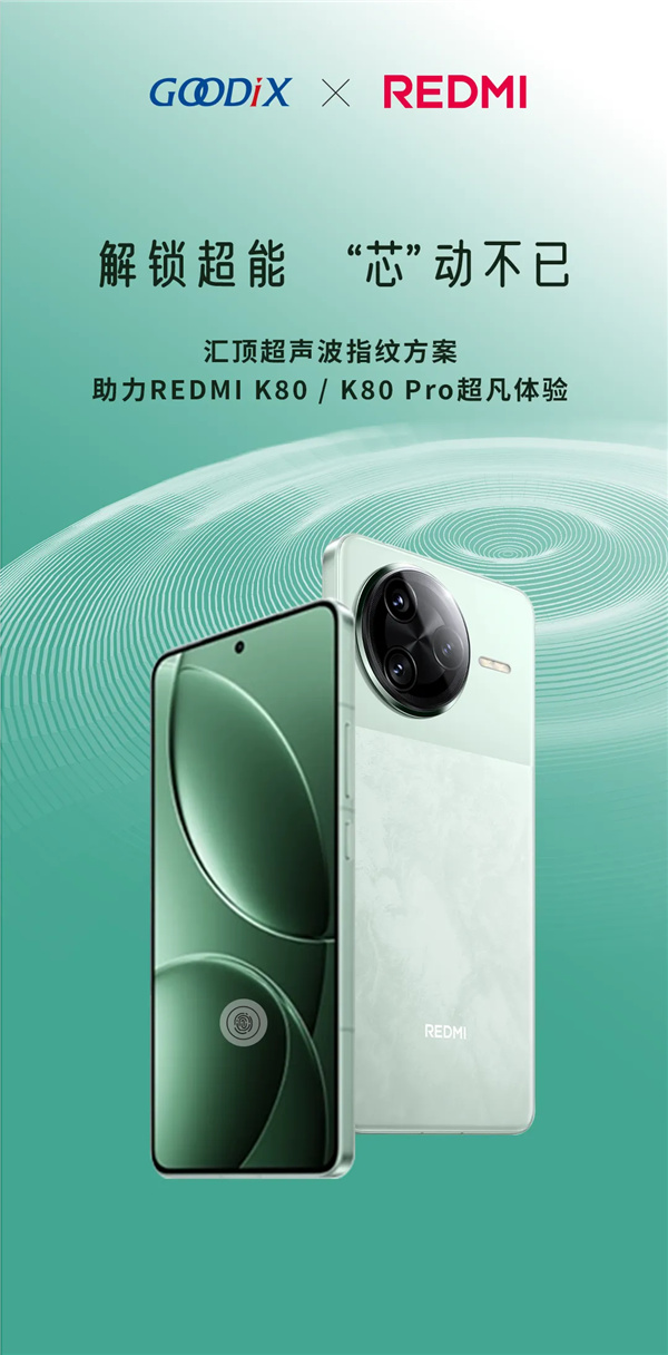 REDMI K80全系标配超声波指纹：由汇顶科技提供-第1张