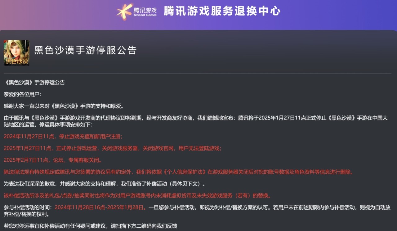 腾讯《黑色沙漠》手游将停服 PC端国服上个月刚公测-第1张