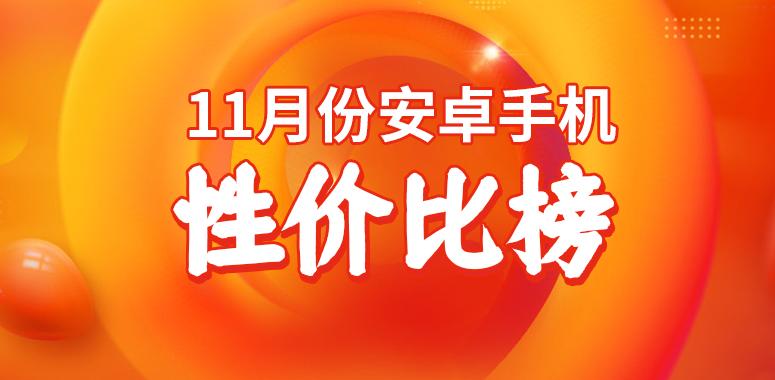 11月安卓手机性价比榜：2000/3000元档迎来新选手-第0张