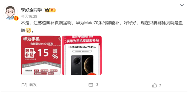 华为Mate70开售支持江苏国补：8.5折优惠买史上最强Mate！-第1张