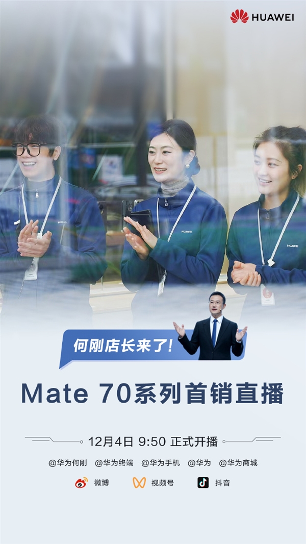 史上最强Mate！华为何刚宣布直播Mate 70首销-第0张