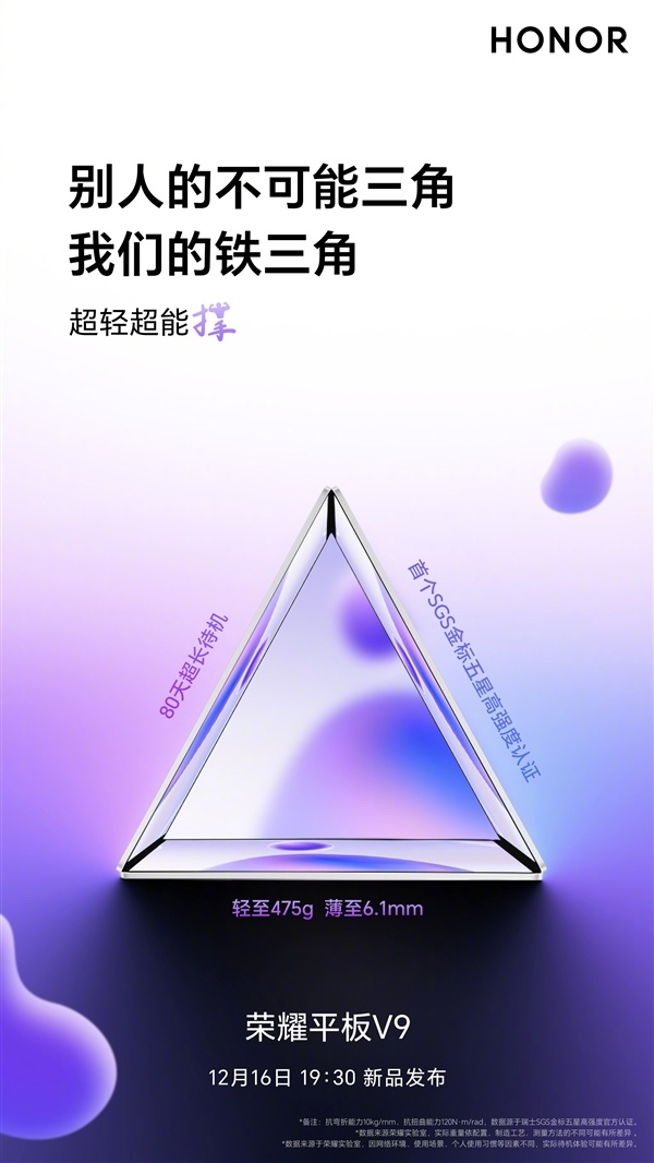 打破不可能三角！荣耀平板V9仅475g/6.1mm实现80天超长待机-第1张