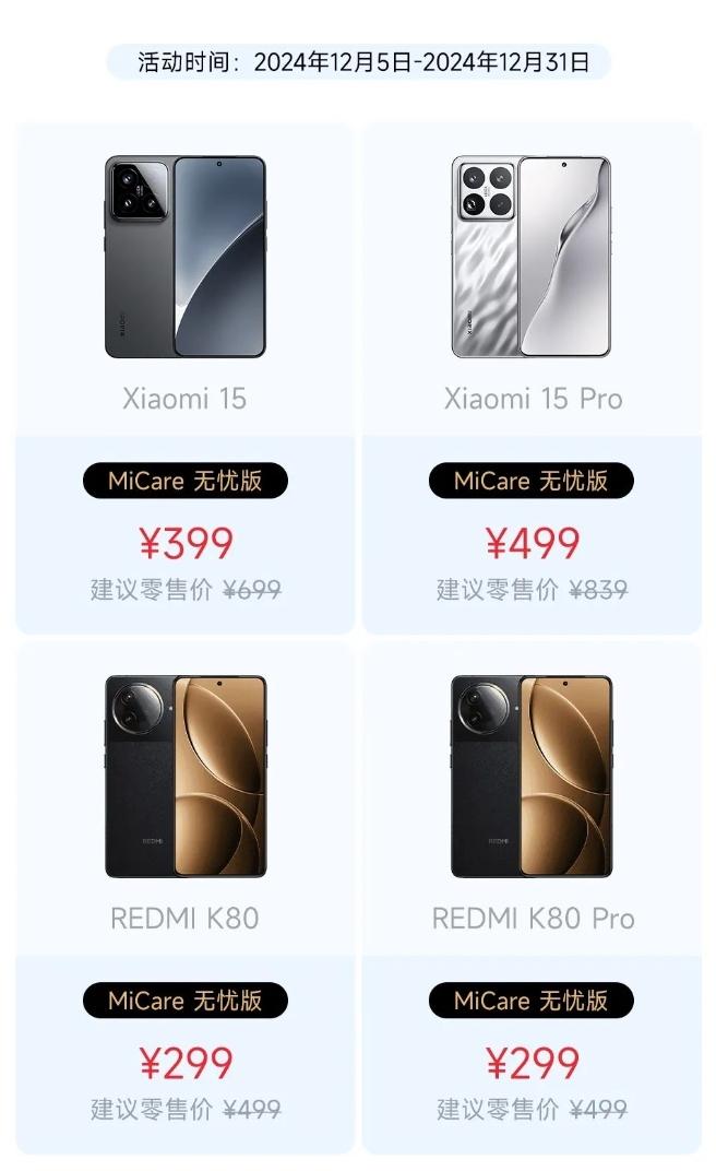 比苹果良心！小米 15、REDMI K80系列MicCare仅299元起