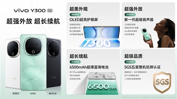 vivo Y300发布：首发vivo最响扬声器 1399元起-第1张