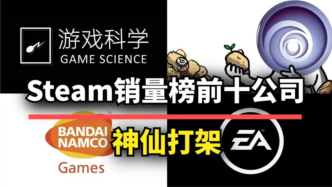 Steam销量榜前十的公司，谁家的游戏最受欢迎？