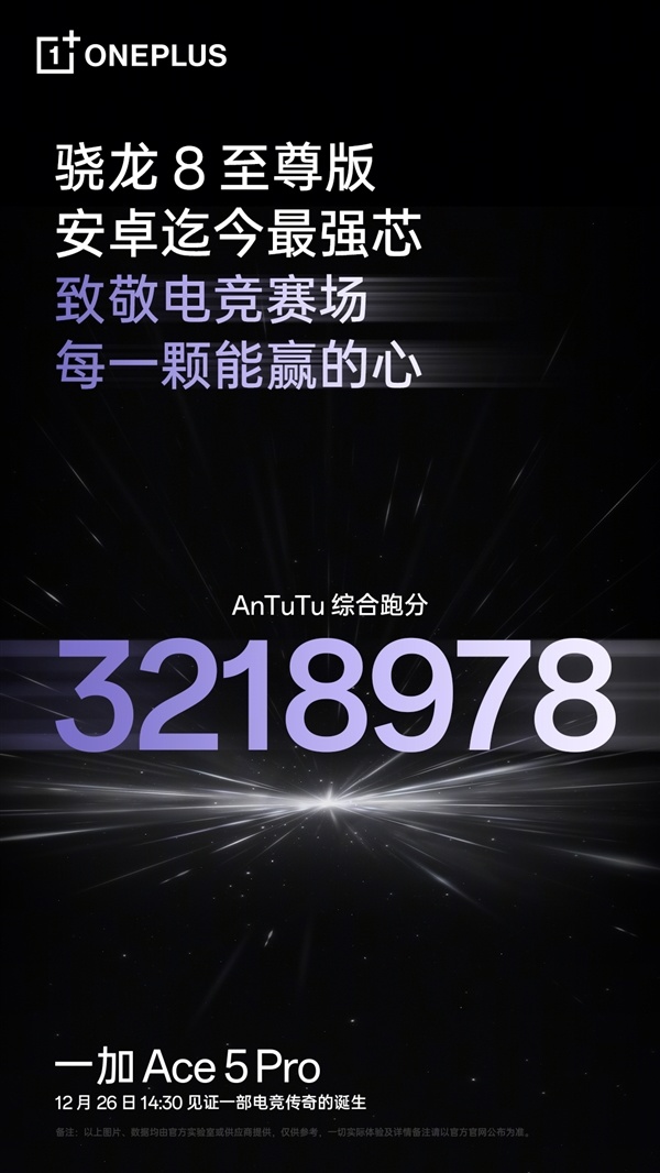 迄今最强骁龙8至尊版！一加Ace 5 Pro跑分破321万-第2张