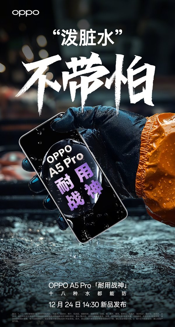 满级防水2.0！OPPO A5 Pro同时支持IP69、IP68、IP66-第1张