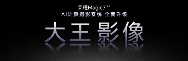 100倍超远摄之王来了！荣耀Magic7全系升级大王影像-第2张