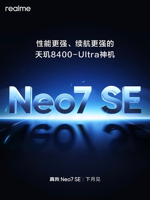 真我Neo7SE官宣下月见：天玑8400-Ultra神机！-第1张