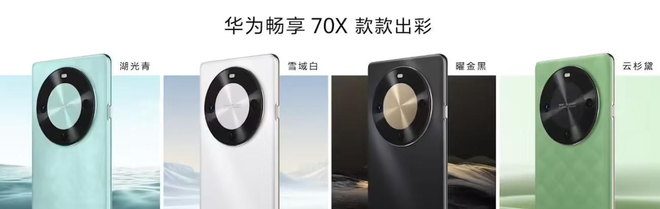 1799元起！华为畅享70X正式发布-第1张