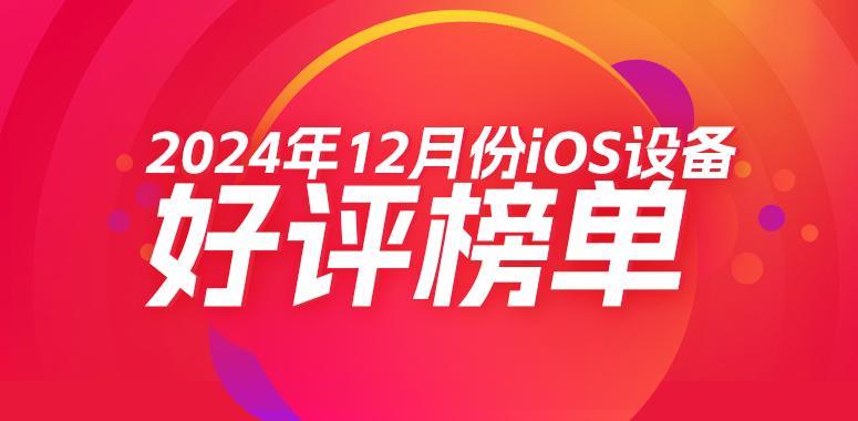 12月iOS设备好评榜：7年前的设备占了俩儿-第0张