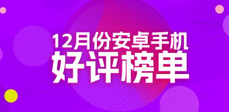 12月安卓手机好评榜：华为拿下前2 其中一款你根本想不到