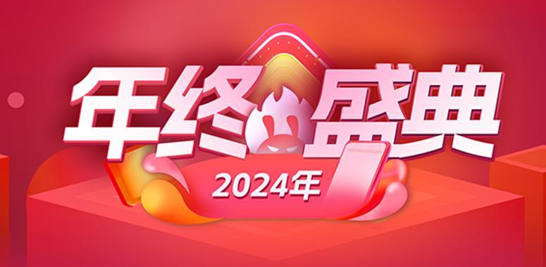 2024安兔兔年终评奖 探索未来新方向-第0张