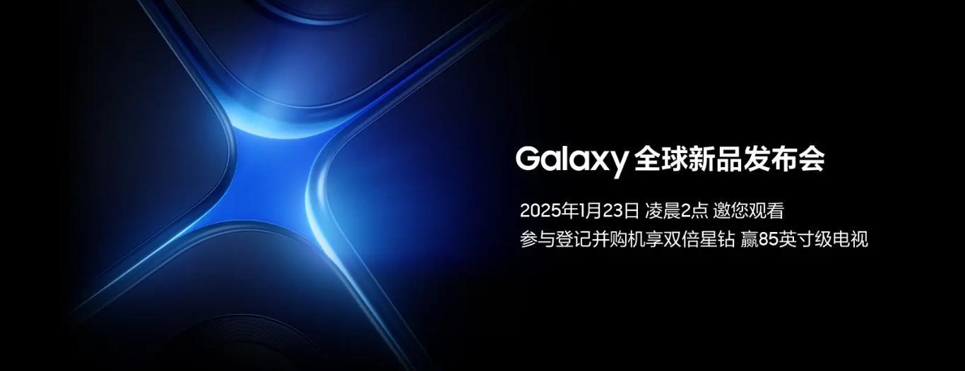 定档1月23日！三星Galaxy S25系列官宣-第0张